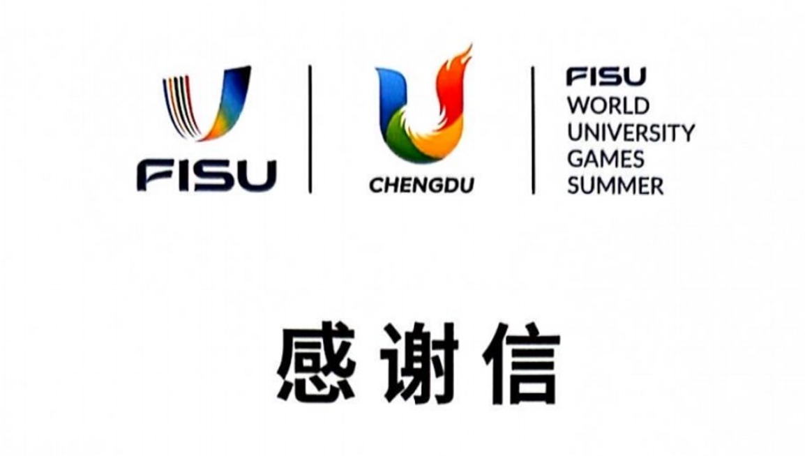 五龍口碑?|?來自大運會執委會宣傳部的感謝信
